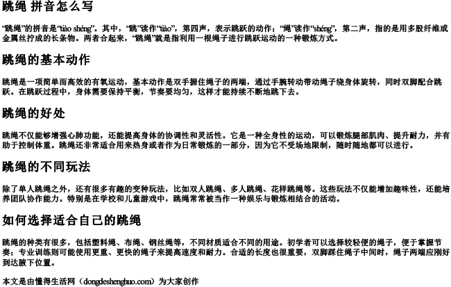 跳绳 拼音怎么写